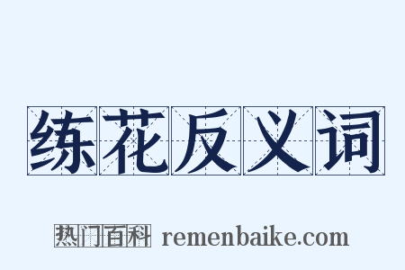 练花反义词是什么意思的图片